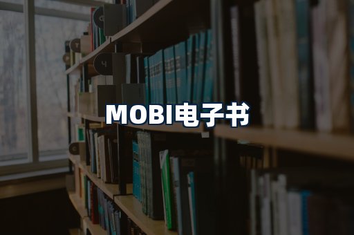 MOBI电子书