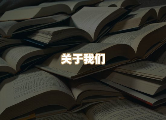 关于明玺书栈